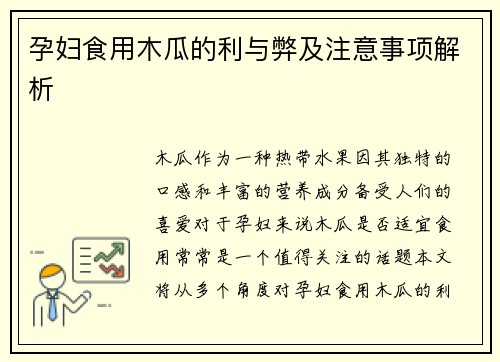 孕妇食用木瓜的利与弊及注意事项解析