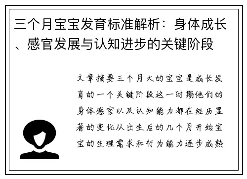 三个月宝宝发育标准解析：身体成长、感官发展与认知进步的关键阶段