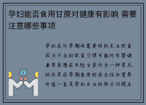 孕妇能否食用甘蔗对健康有影响 需要注意哪些事项