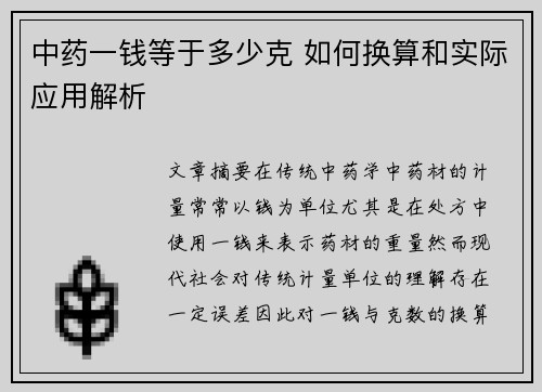中药一钱等于多少克 如何换算和实际应用解析