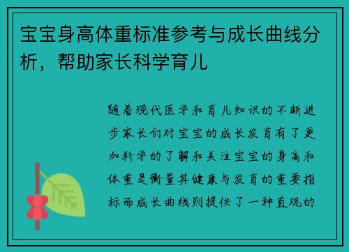 宝宝身高体重标准参考与成长曲线分析，帮助家长科学育儿