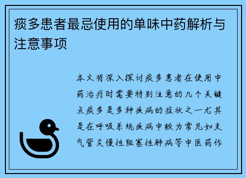 痰多患者最忌使用的单味中药解析与注意事项