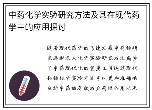 中药化学实验研究方法及其在现代药学中的应用探讨