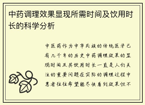 中药调理效果显现所需时间及饮用时长的科学分析