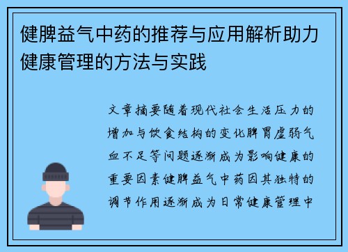 健脾益气中药的推荐与应用解析助力健康管理的方法与实践