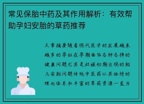 常见保胎中药及其作用解析：有效帮助孕妇安胎的草药推荐