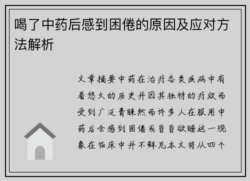 喝了中药后感到困倦的原因及应对方法解析