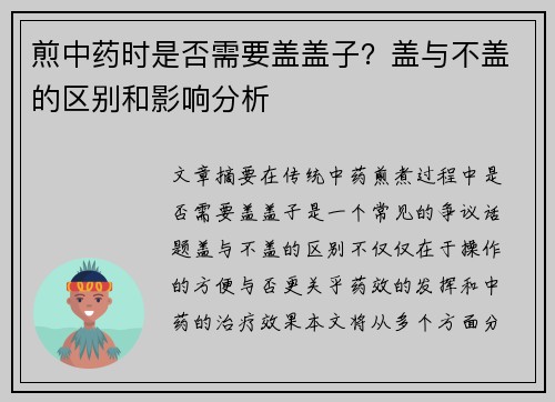 煎中药时是否需要盖盖子？盖与不盖的区别和影响分析