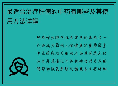最适合治疗肝病的中药有哪些及其使用方法详解