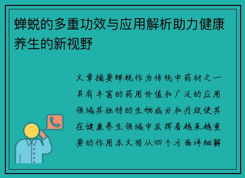 蝉蜕的多重功效与应用解析助力健康养生的新视野