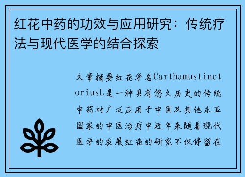 红花中药的功效与应用研究：传统疗法与现代医学的结合探索