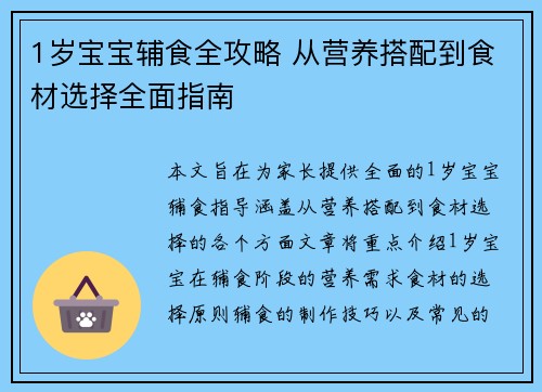 1岁宝宝辅食全攻略 从营养搭配到食材选择全面指南