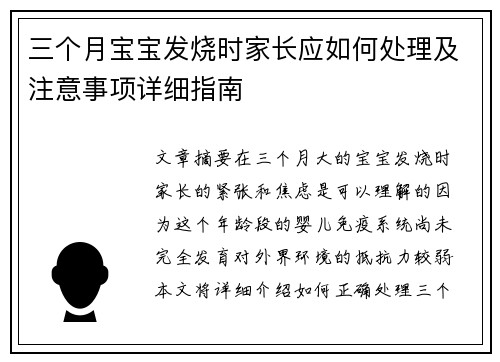 三个月宝宝发烧时家长应如何处理及注意事项详细指南