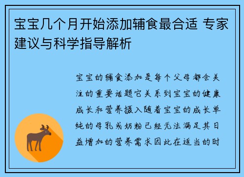 宝宝几个月开始添加辅食最合适 专家建议与科学指导解析
