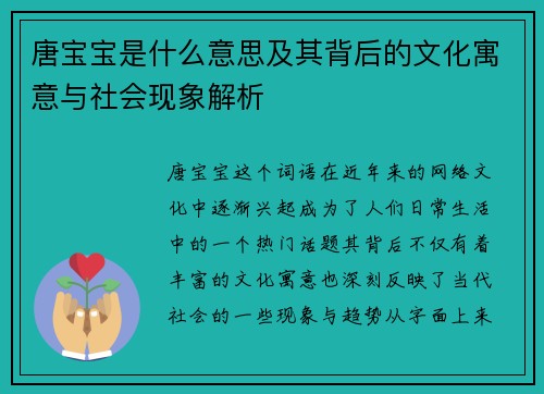 唐宝宝是什么意思及其背后的文化寓意与社会现象解析