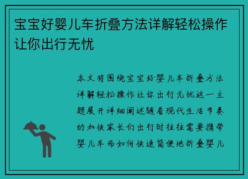 宝宝好婴儿车折叠方法详解轻松操作让你出行无忧