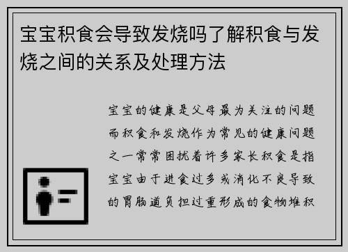 宝宝积食会导致发烧吗了解积食与发烧之间的关系及处理方法