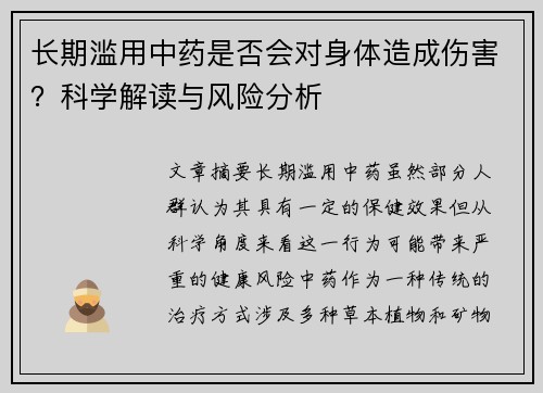 长期滥用中药是否会对身体造成伤害？科学解读与风险分析