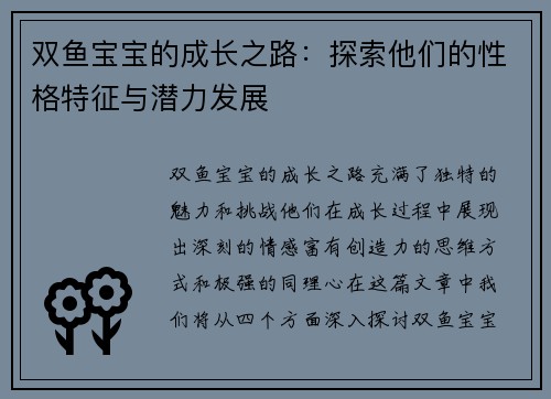 双鱼宝宝的成长之路：探索他们的性格特征与潜力发展