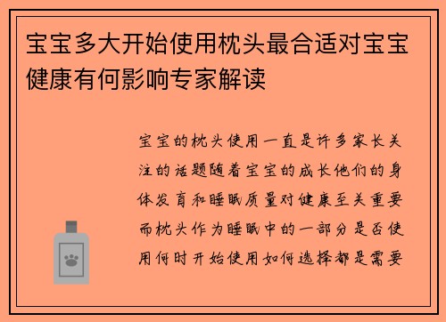 宝宝多大开始使用枕头最合适对宝宝健康有何影响专家解读