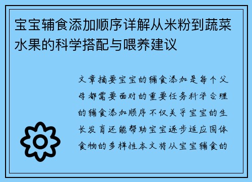 宝宝辅食添加顺序详解从米粉到蔬菜水果的科学搭配与喂养建议