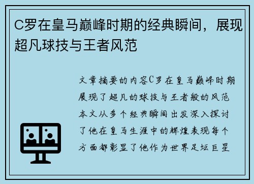 C罗在皇马巅峰时期的经典瞬间，展现超凡球技与王者风范