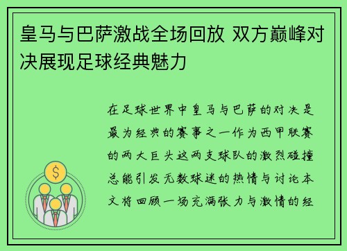 皇马与巴萨激战全场回放 双方巅峰对决展现足球经典魅力