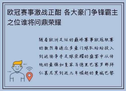 欧冠赛事激战正酣 各大豪门争锋霸主之位谁将问鼎荣耀