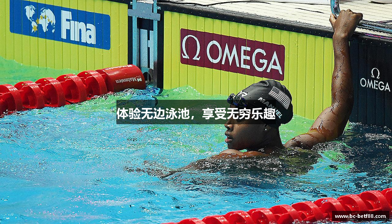 体验无边泳池，享受无穷乐趣