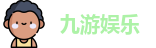 九游娱乐